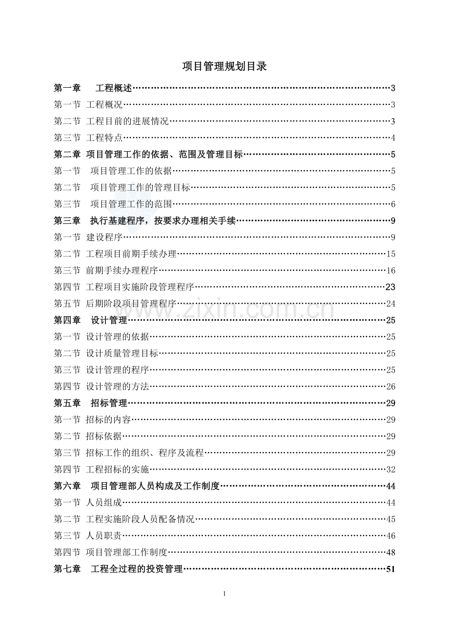 某房地产综合办公楼工程项目管理规划--大学毕业设计论文.doc_第2页
