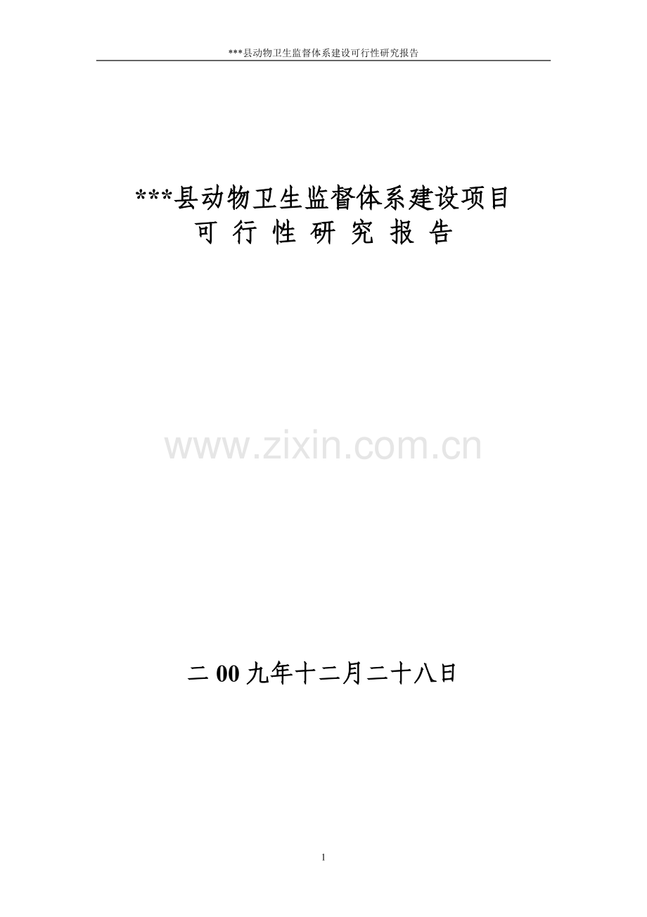 动物卫生监督体系建设项目可行性研究报告.doc_第1页