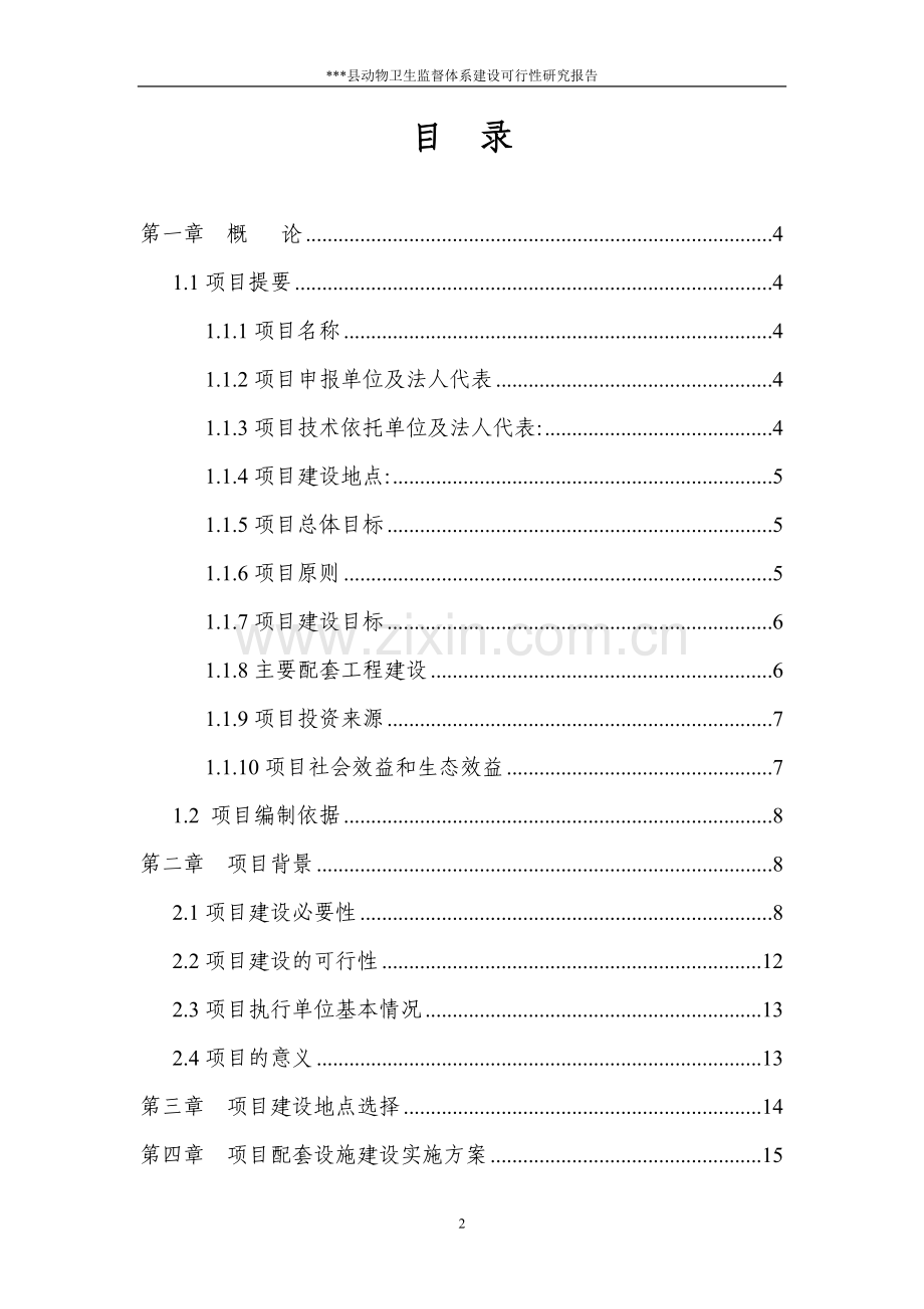 动物卫生监督体系建设项目可行性研究报告.doc_第2页