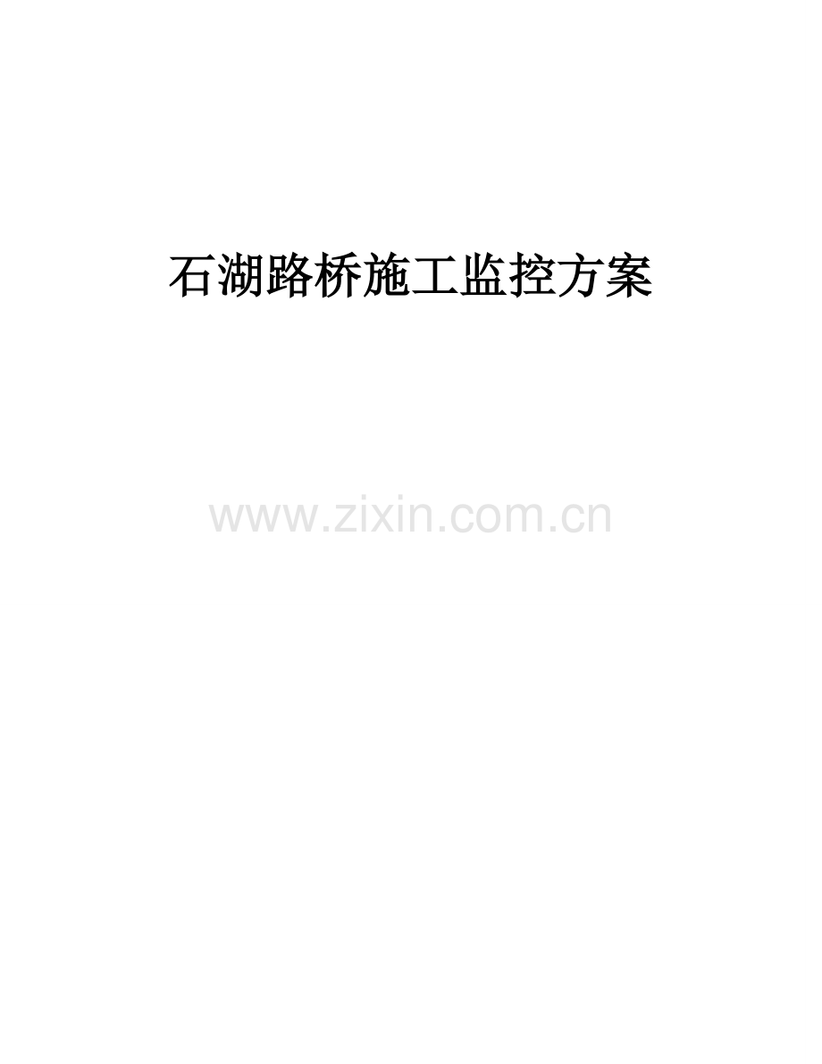 石湖路桥施工监控方案.doc_第1页