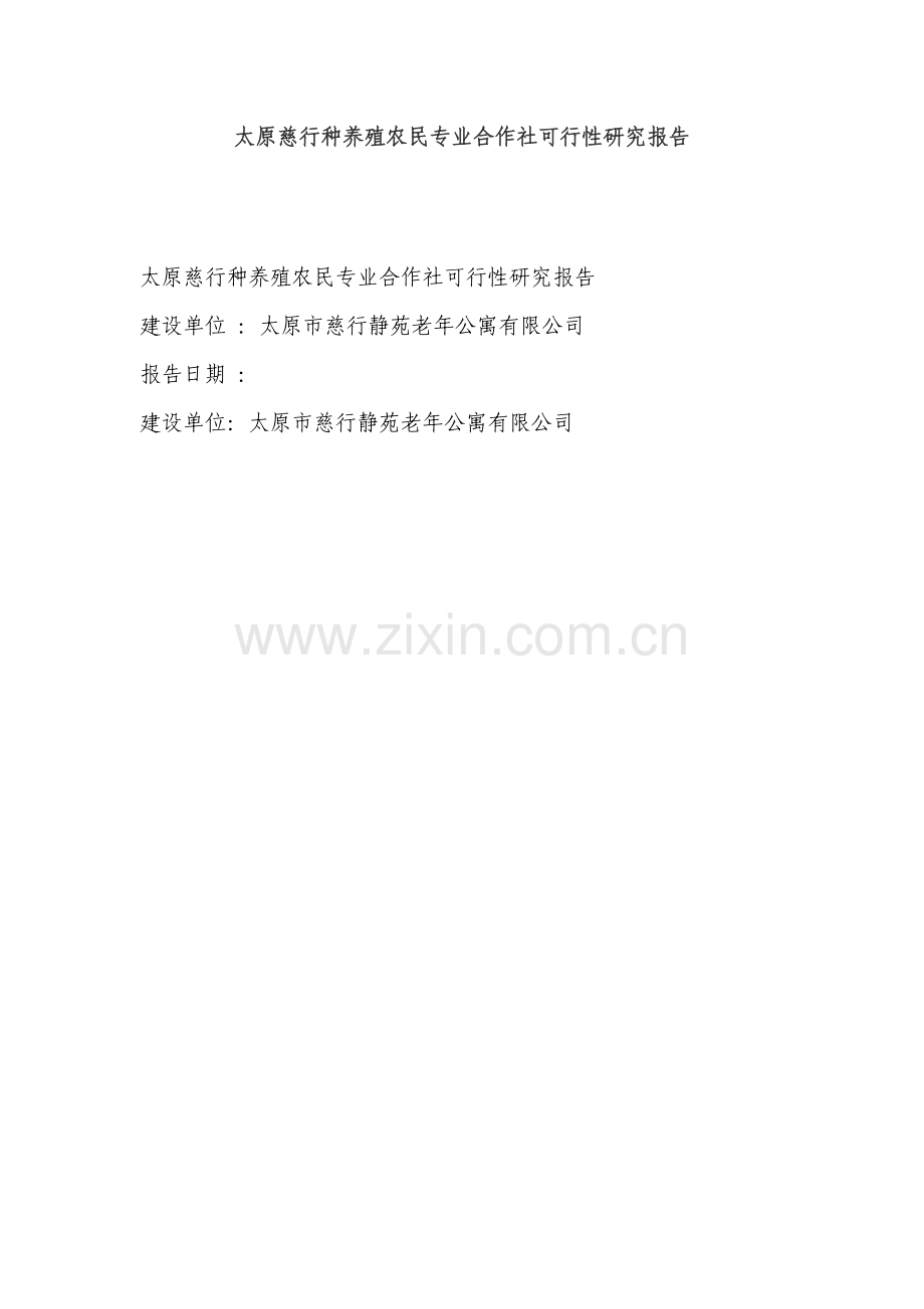 太原慈行种养殖农民专业合作社可行性分析报告.doc_第1页