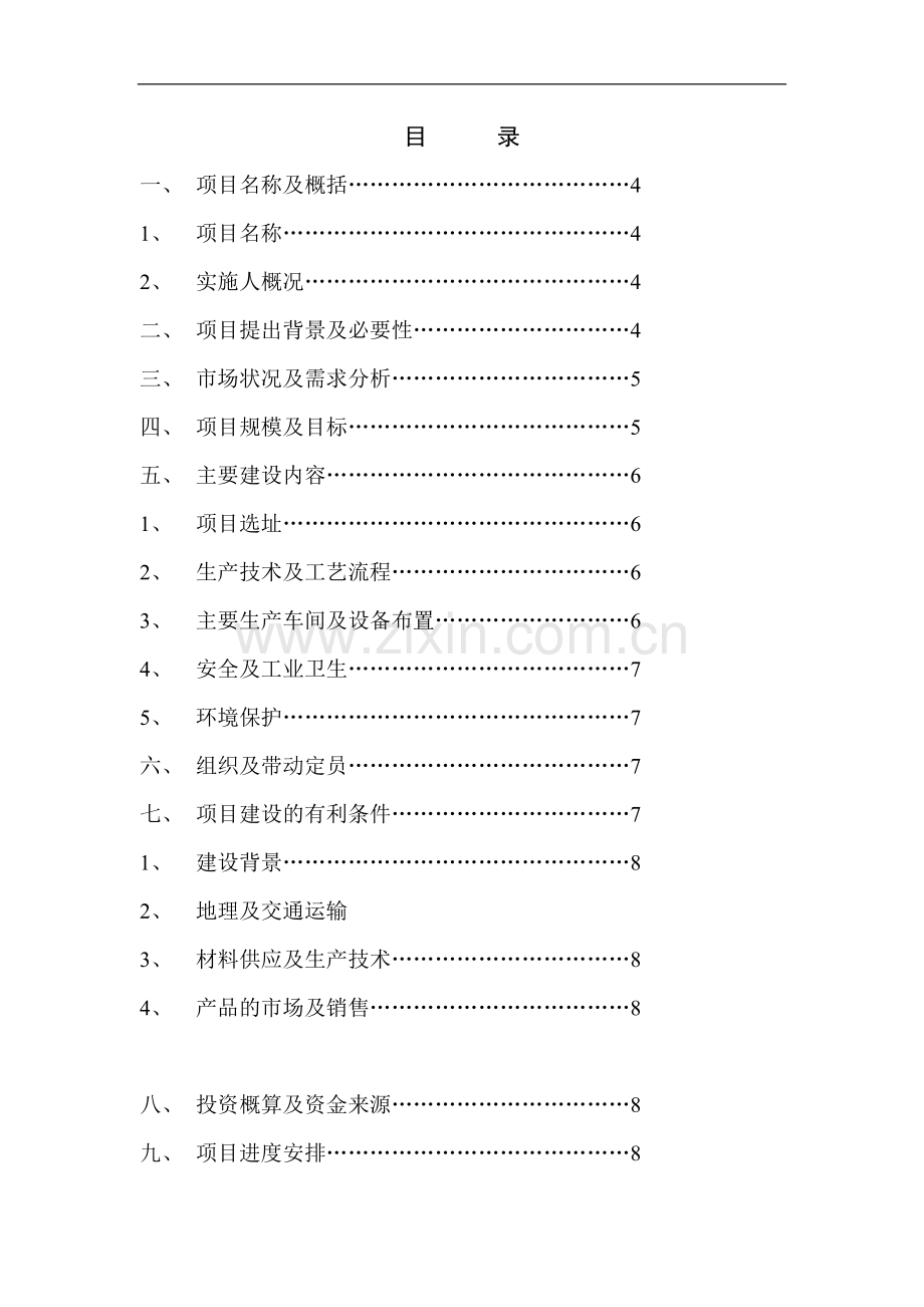 交联聚乙烯绝缘聚氯乙烯护套电力电缆项目申请建设建议书.doc_第1页
