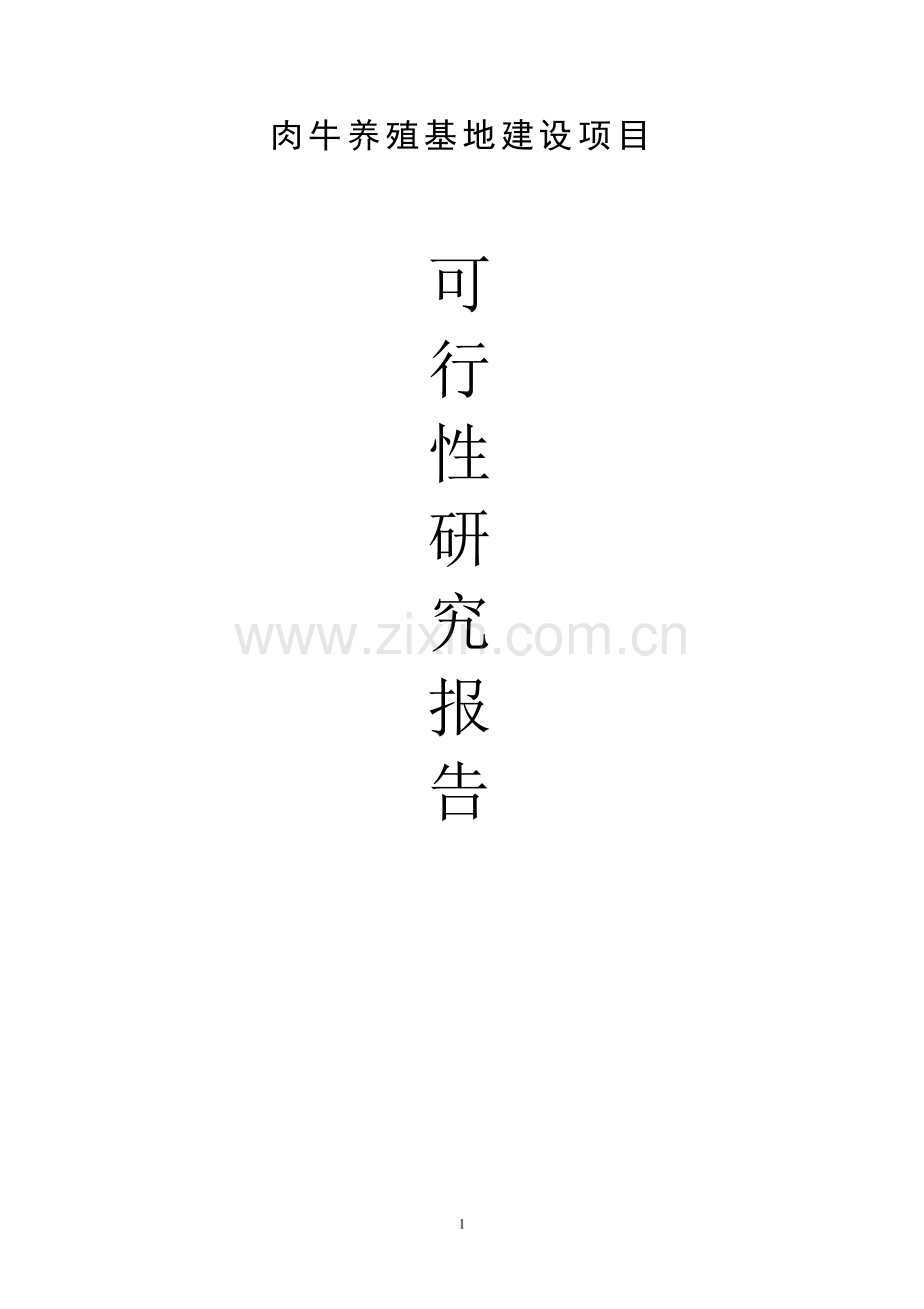 肉牛养殖基地建设项目可行性研究报告.doc_第1页