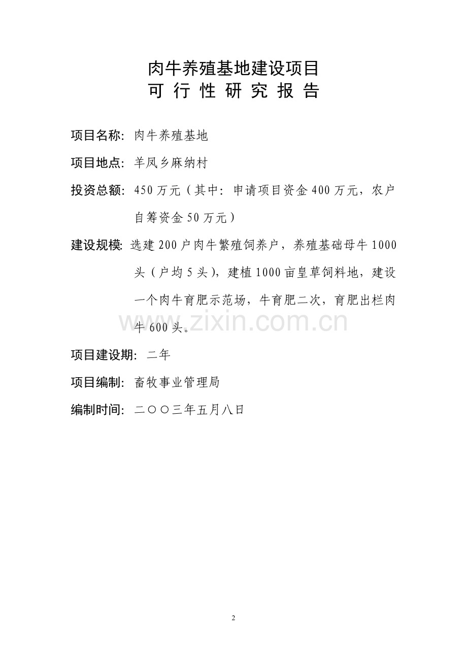 肉牛养殖基地建设项目可行性研究报告.doc_第2页