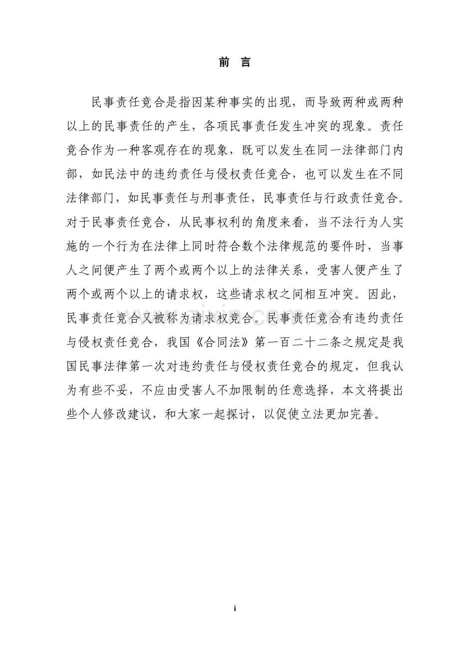 论侵权责任与违约责任的竞合.doc_第1页