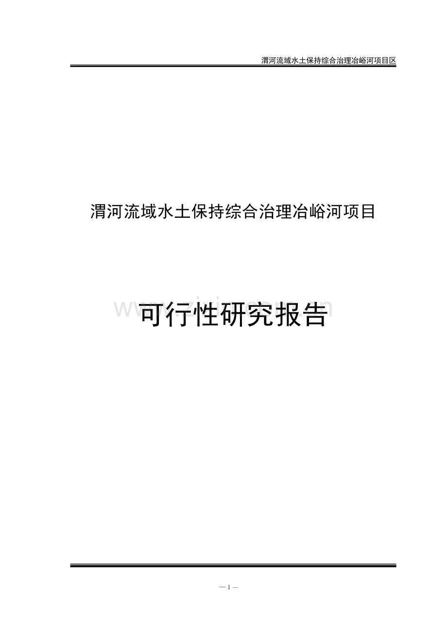 渭河流域水土保持综合治理冶峪河项目可行性论证报告.doc_第1页