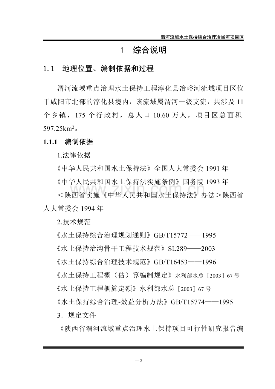 渭河流域水土保持综合治理冶峪河项目可行性论证报告.doc_第2页