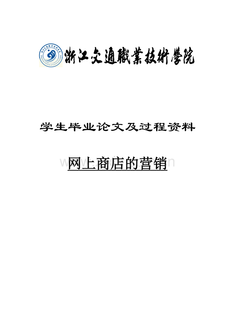 网上商店的营销本科毕设论文.doc_第1页