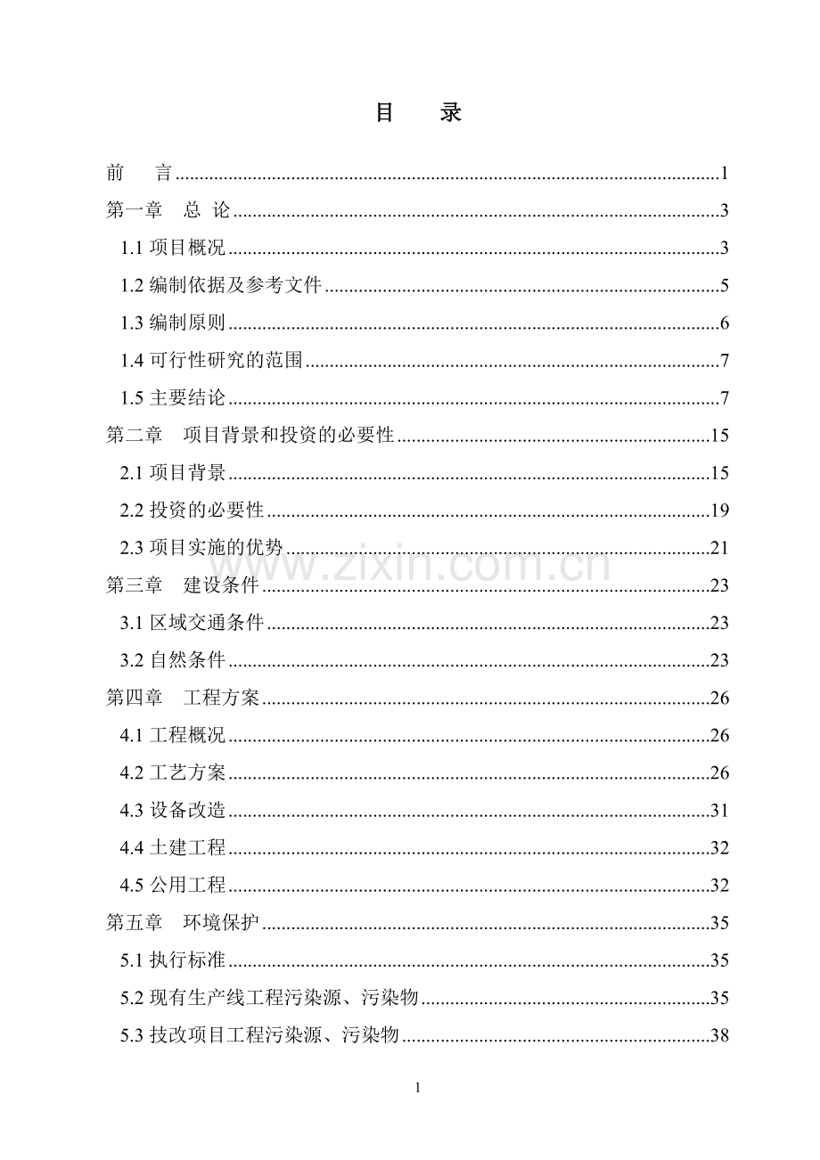 年产3万吨再生铅冶炼技术改造项目可行性论证报告.doc_第1页