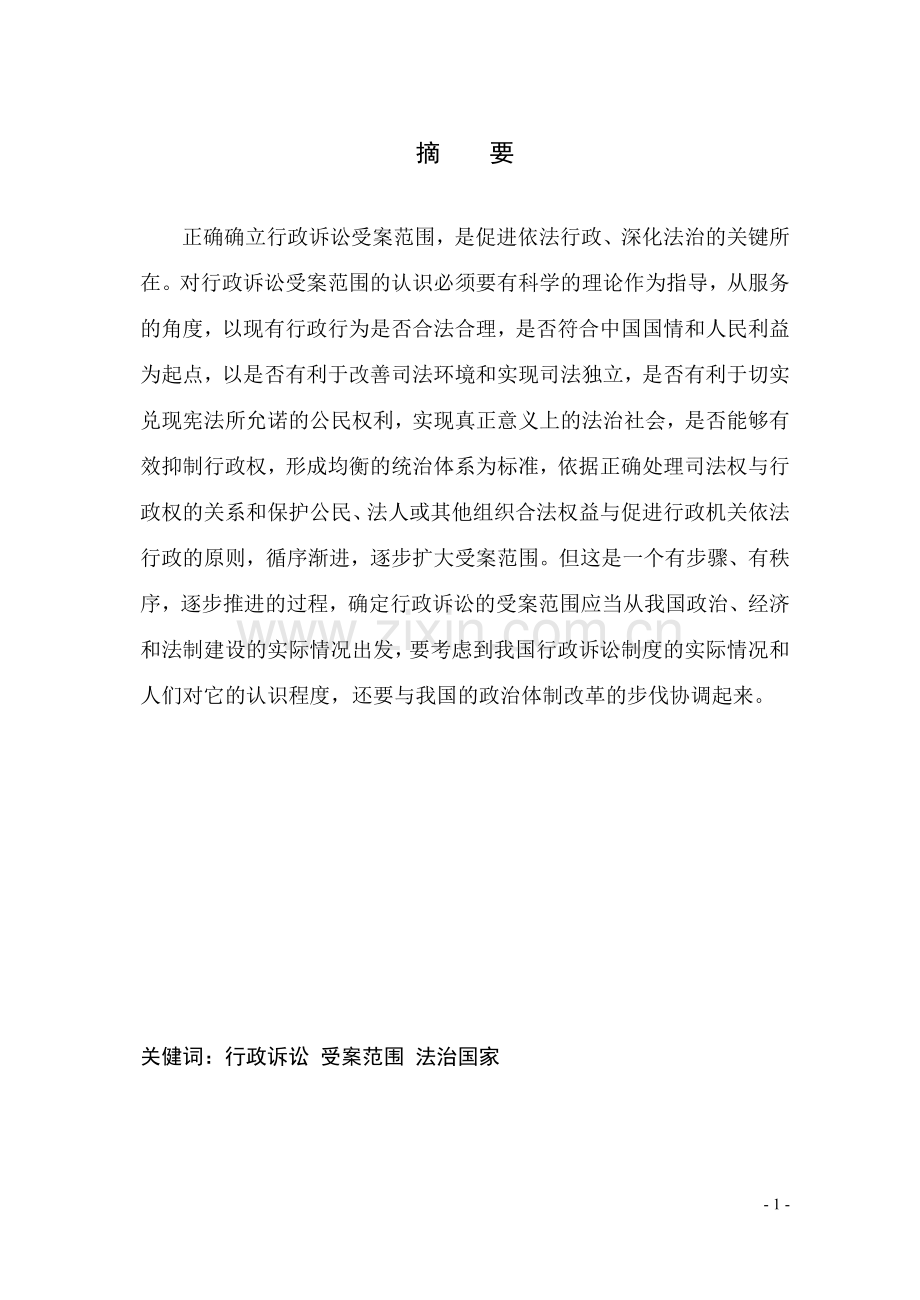 关于行政诉讼受案范围扩大的思考.doc_第2页