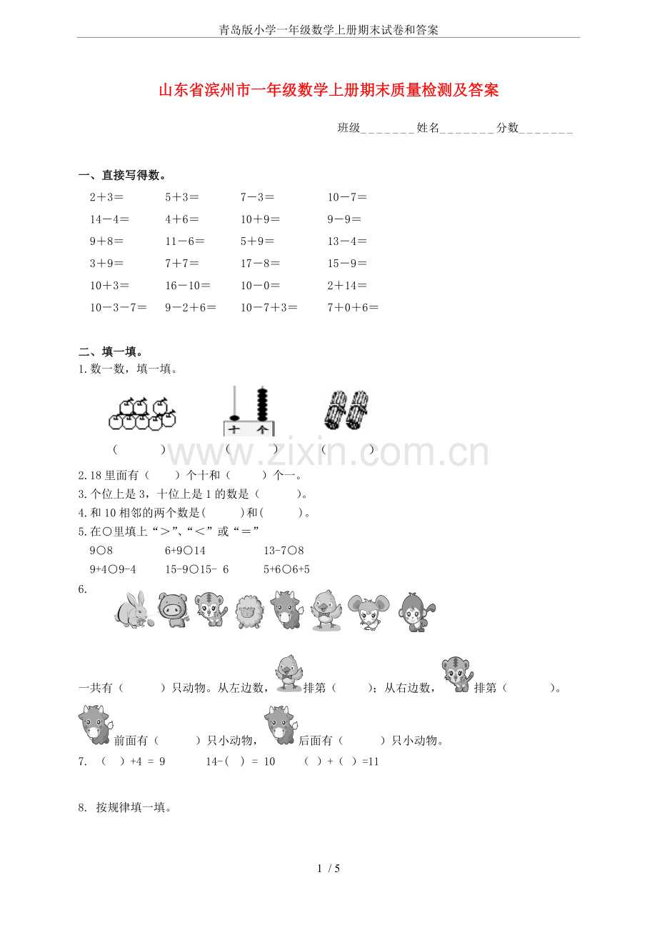 青岛版小学一年级数学上册期末试卷和答案.doc_第1页