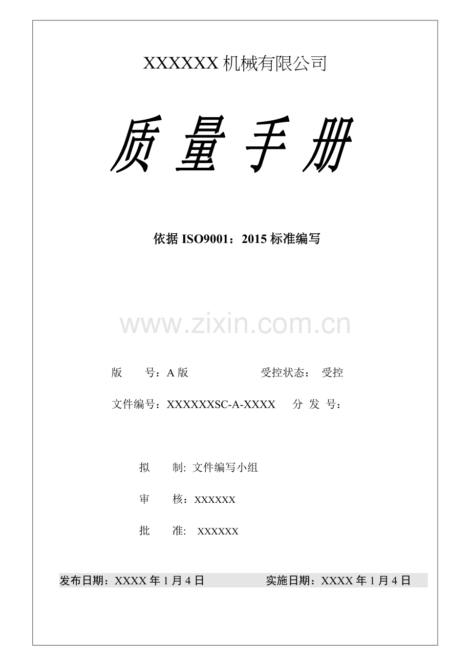 机械有限公司质量手册.doc_第1页