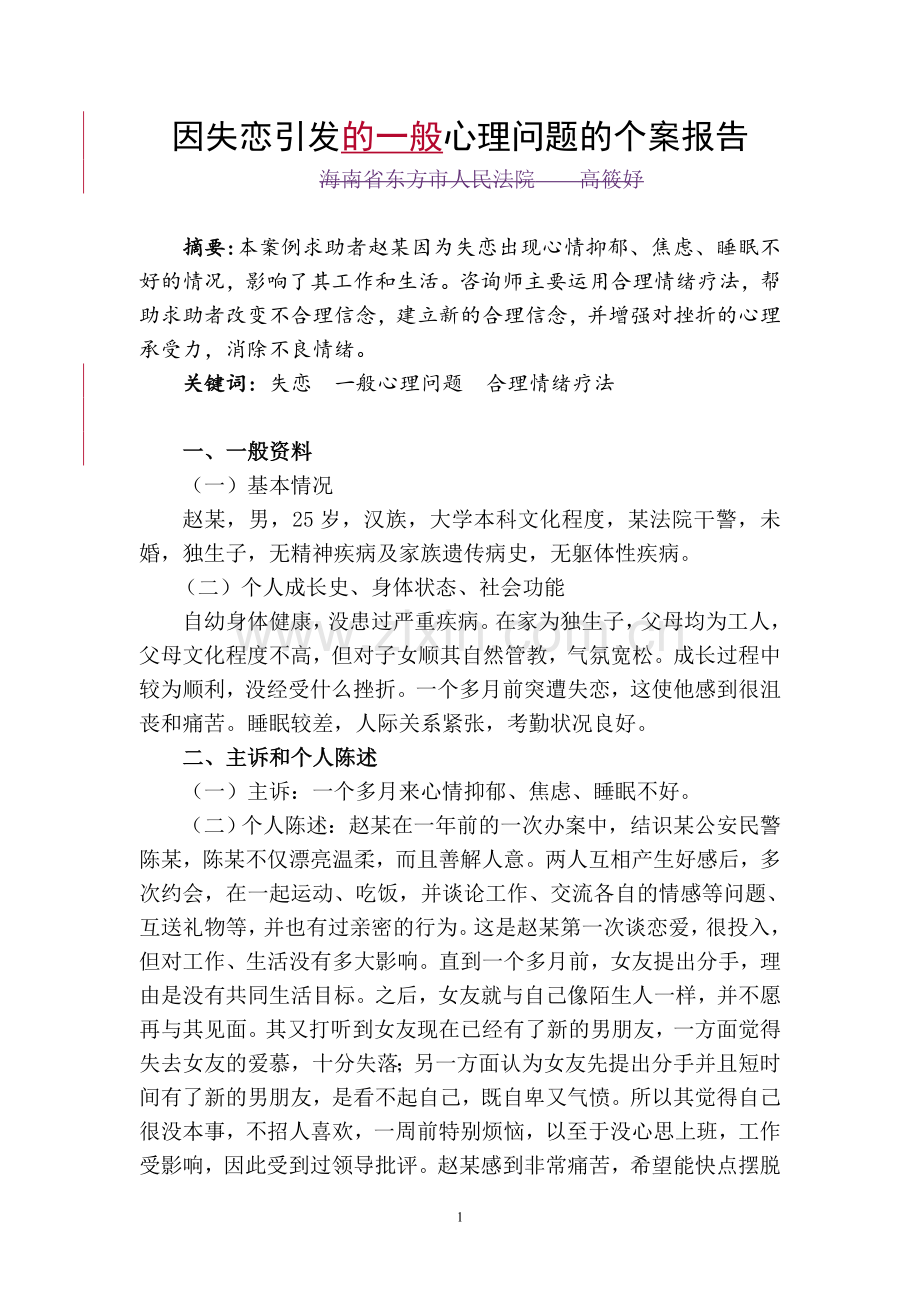 级二心理咨询师案例因失恋引发的一般心理问题的个案报告.doc_第2页