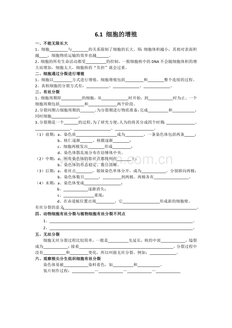 必修16.1细胞的增殖基础知识填空及练习题.doc_第1页