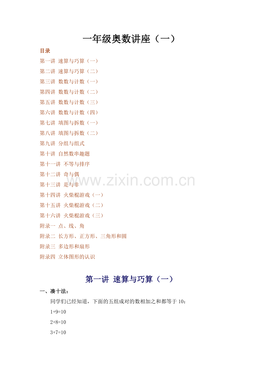奥数讲座(1年级-上)(16讲).doc_第1页