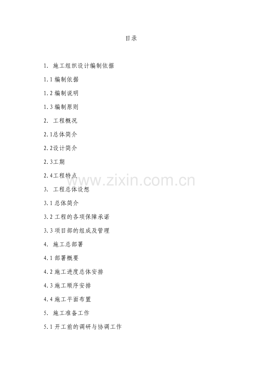 园林绿化组织设计方案工程类资料.doc_第1页