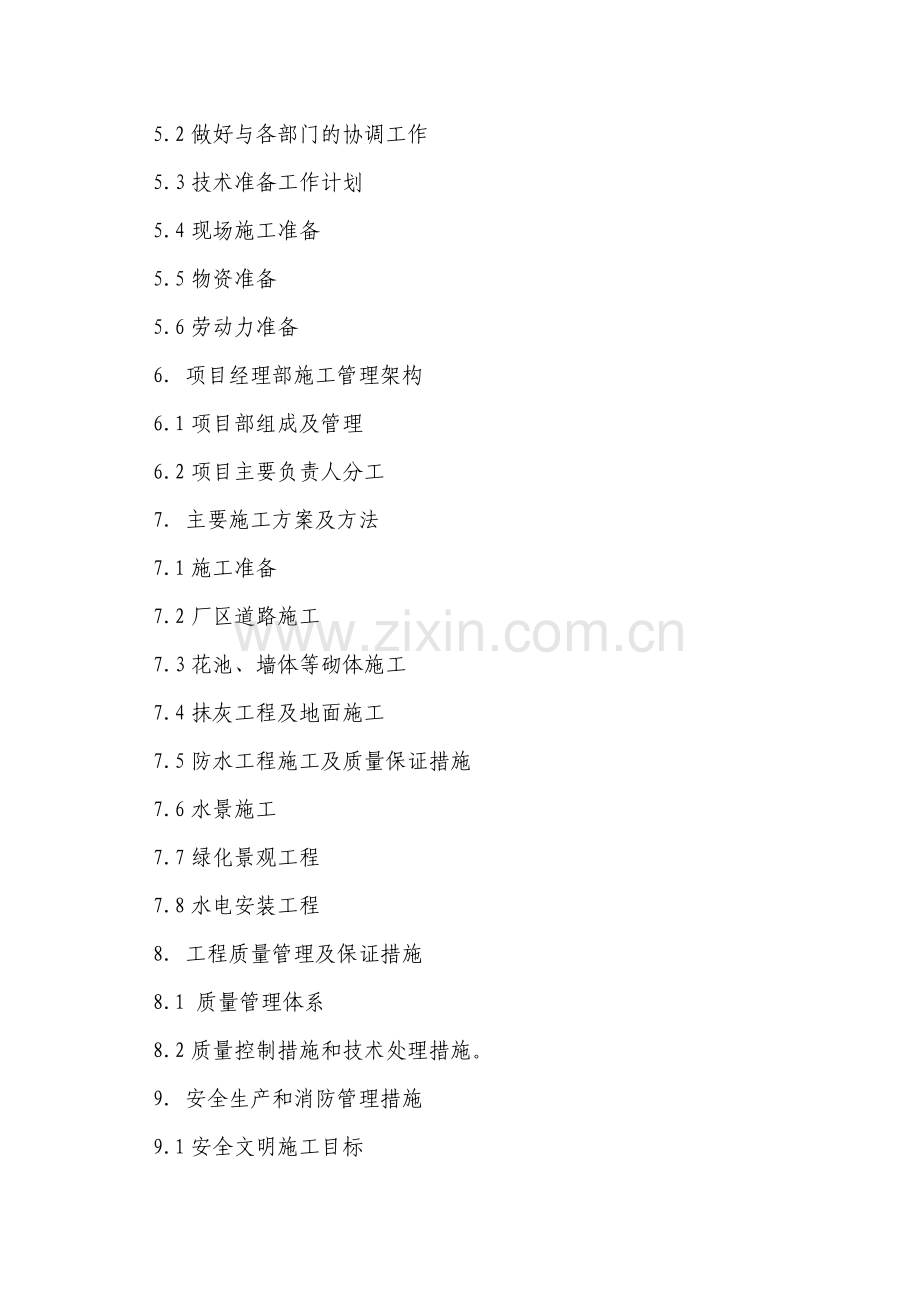 园林绿化组织设计方案工程类资料.doc_第2页