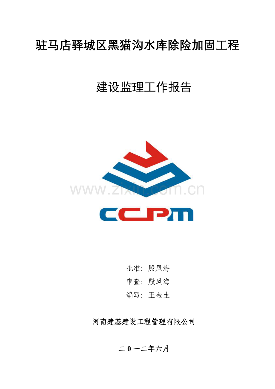 黑猫沟水库单位工程建设监理工作报告大学论文.doc_第1页