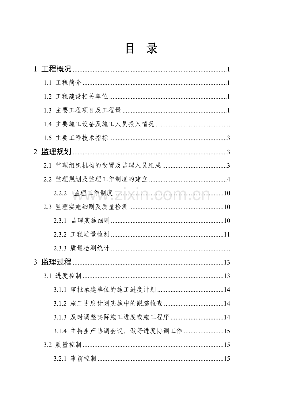 黑猫沟水库单位工程建设监理工作报告大学论文.doc_第2页