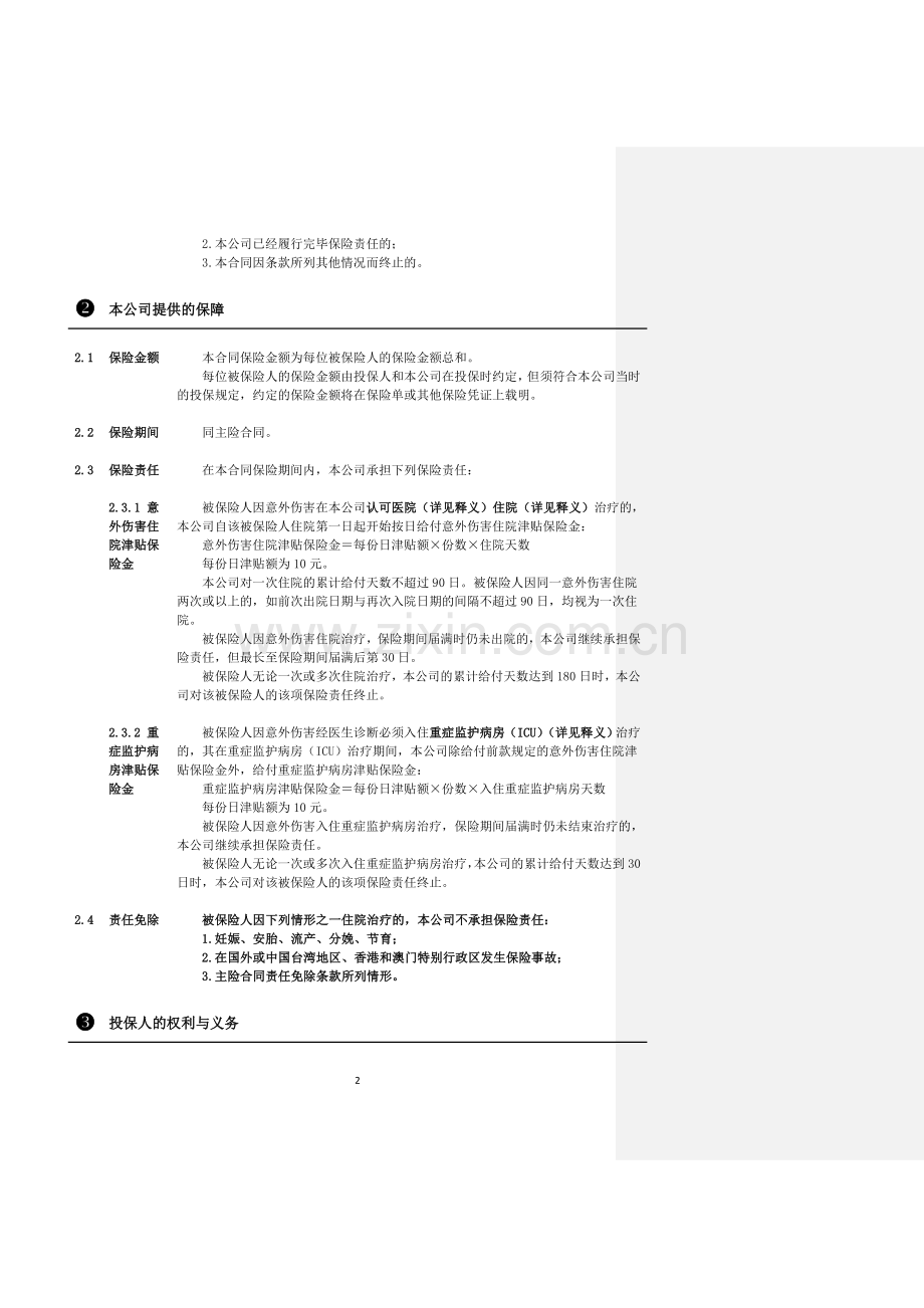保险公司保险产品条款汇编39(医疗疾病).doc_第2页