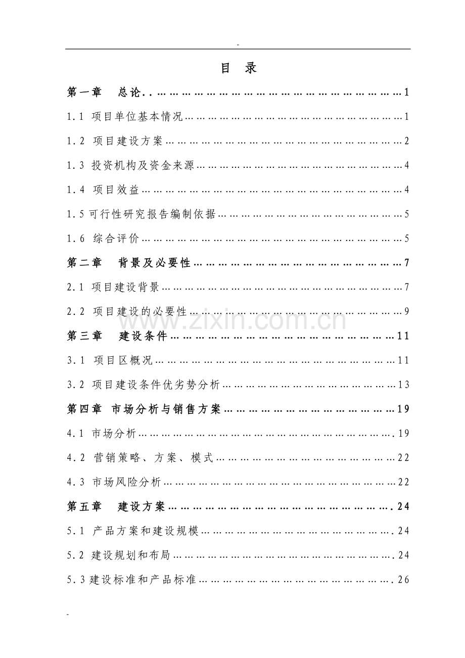 公司5000吨冷库配套车间扩建项目可行性研究报告.doc_第1页