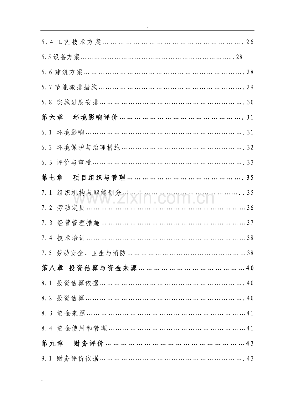 公司5000吨冷库配套车间扩建项目可行性研究报告.doc_第2页