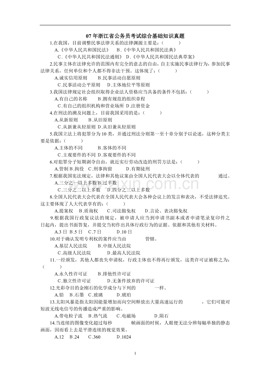 浙江公务员考试公共基础知识真题.doc_第1页