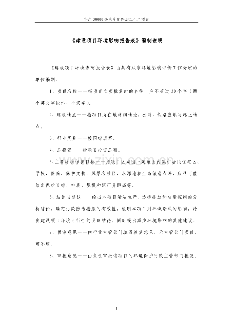 年产30000套汽车配件加工产建设项目的环境评估报告书.doc_第1页