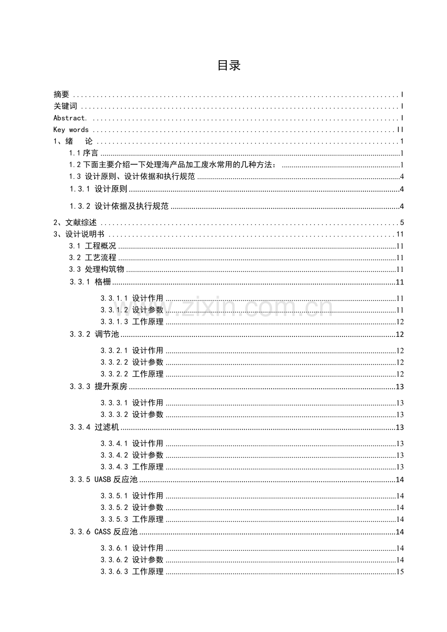 0300m3d海产品加工废水处理工艺设计.doc_第2页