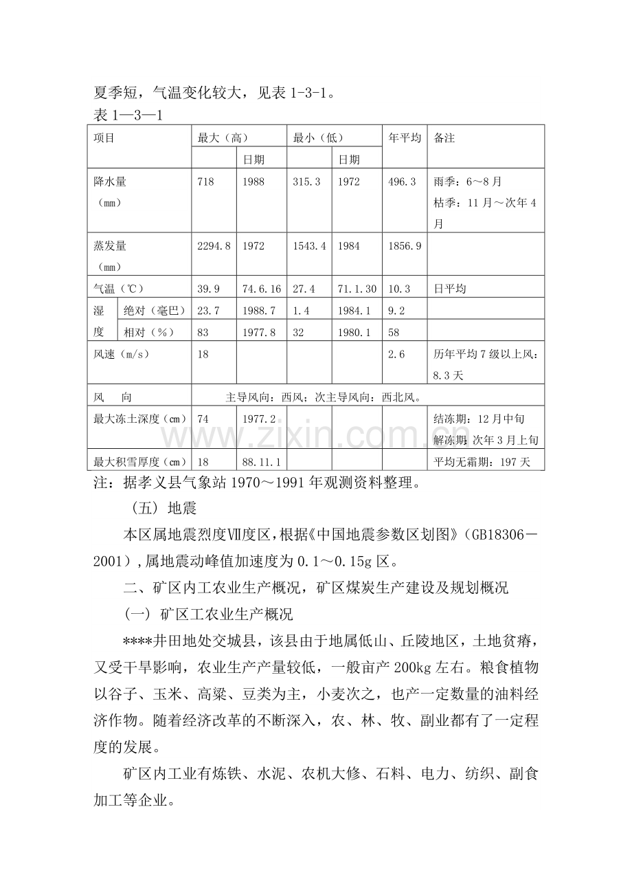 某能源集团有限责任公司矿井项目建设投资可行性研究报告书.doc_第2页