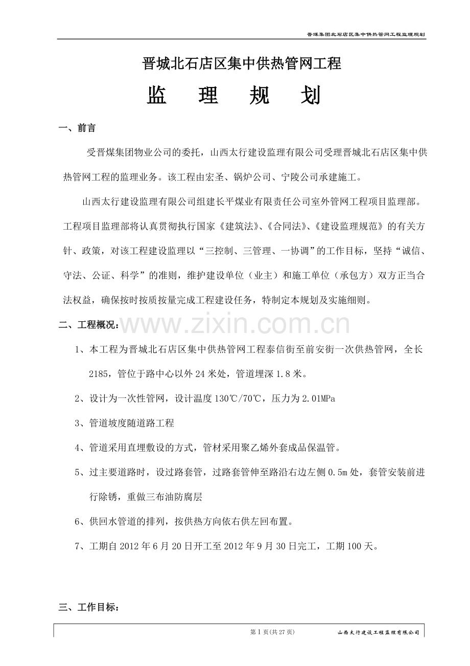 王台监理规划工程类资料.doc_第1页