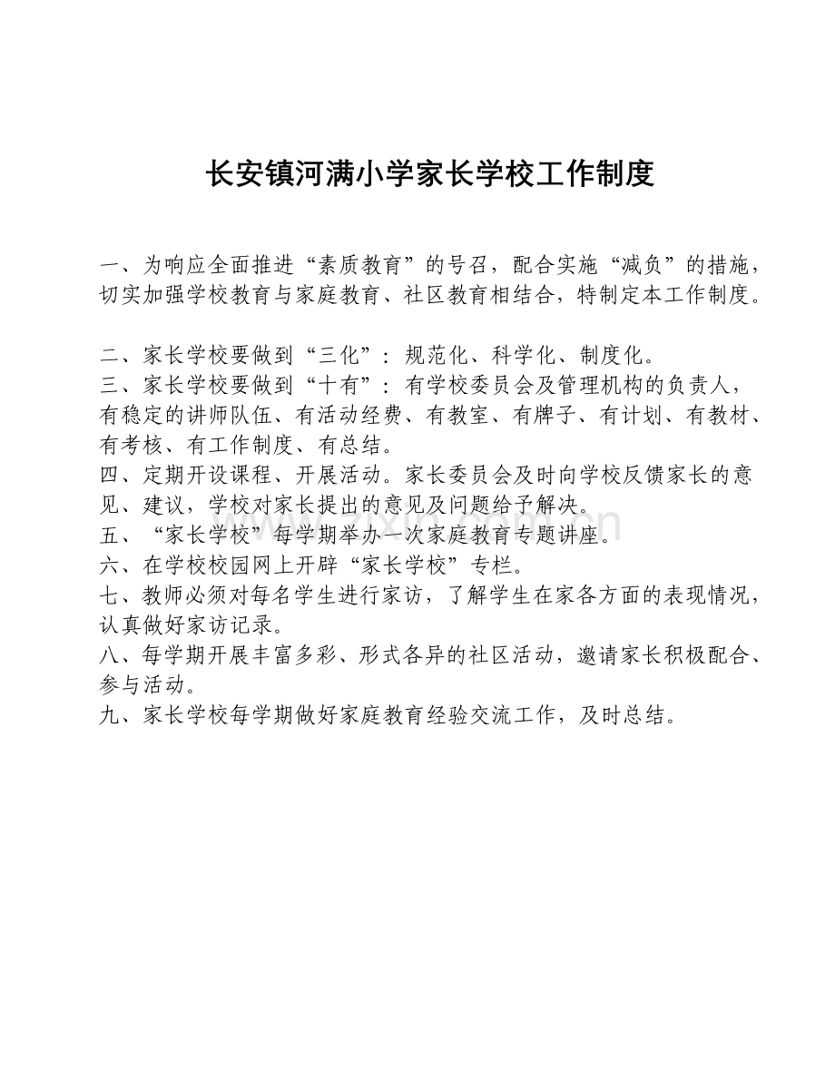 制度汇编-—家长学校工作制度-(2).doc_第1页