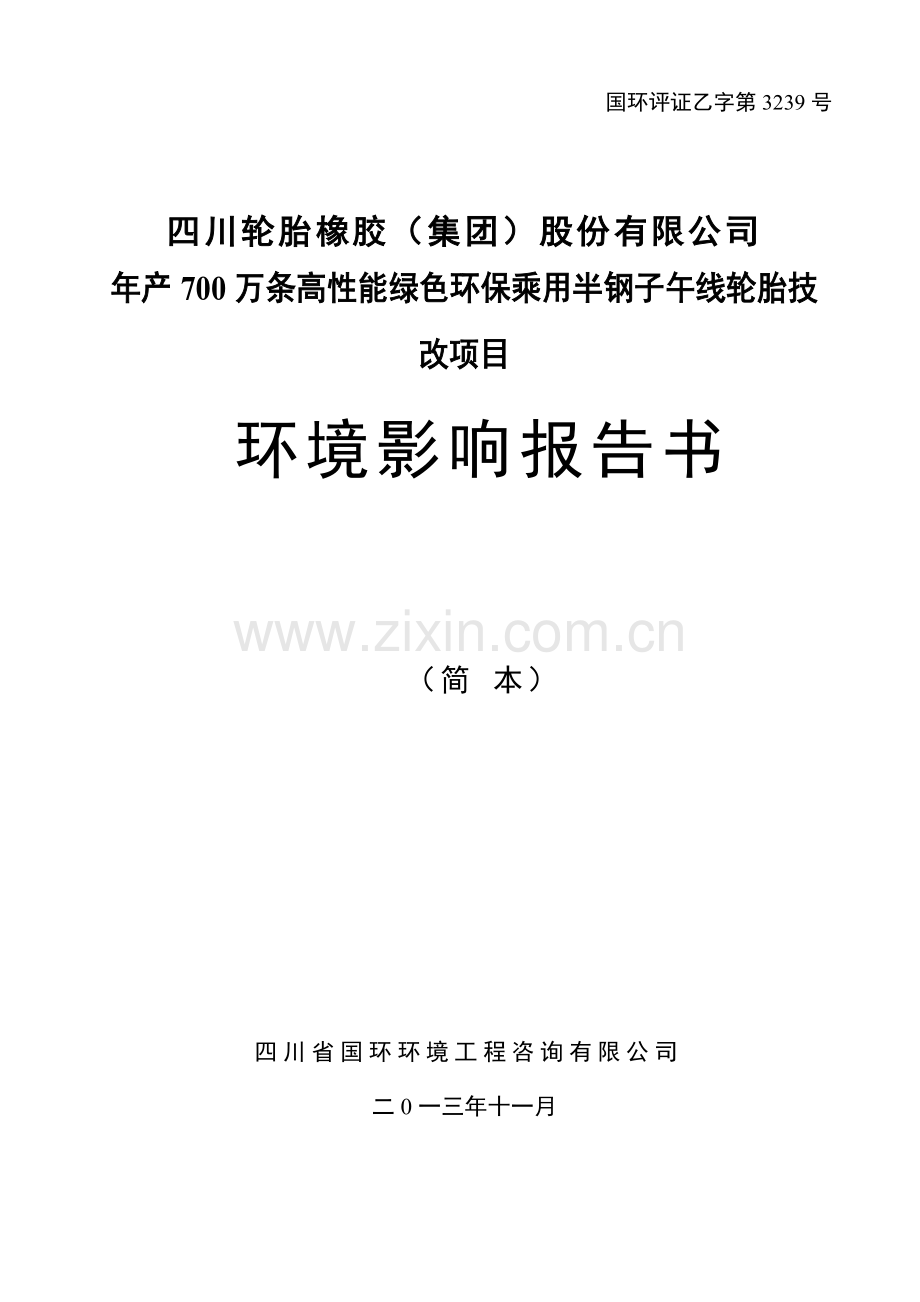 轮胎橡胶股份有限公司年产700万条高性能绿色环保乘用半钢子午线轮胎立项环境评估报告书.doc_第1页