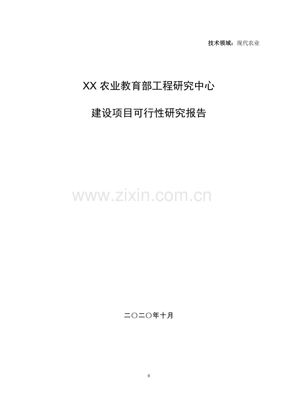 工程研究中心可行性策划报告.doc_第1页