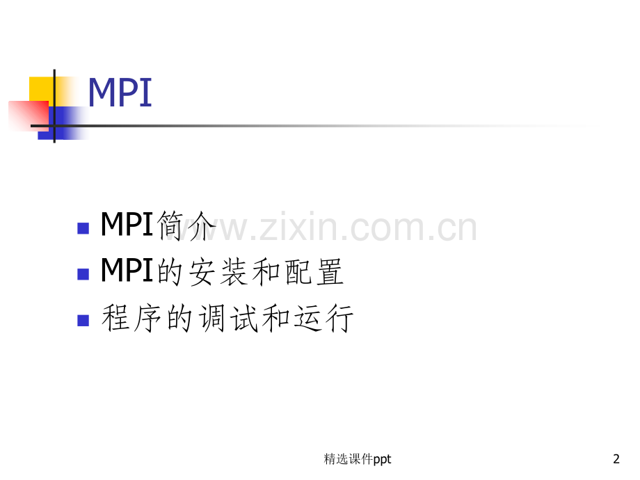 《MPI安装介绍》PPT课件.ppt_第2页
