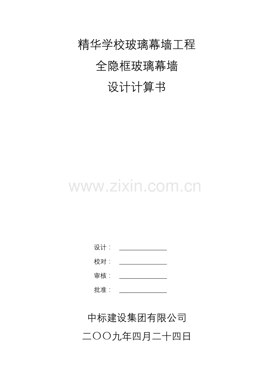 精华学校玻璃幕墙工程全隐框玻璃幕墙设计计算书大学论文.doc_第1页