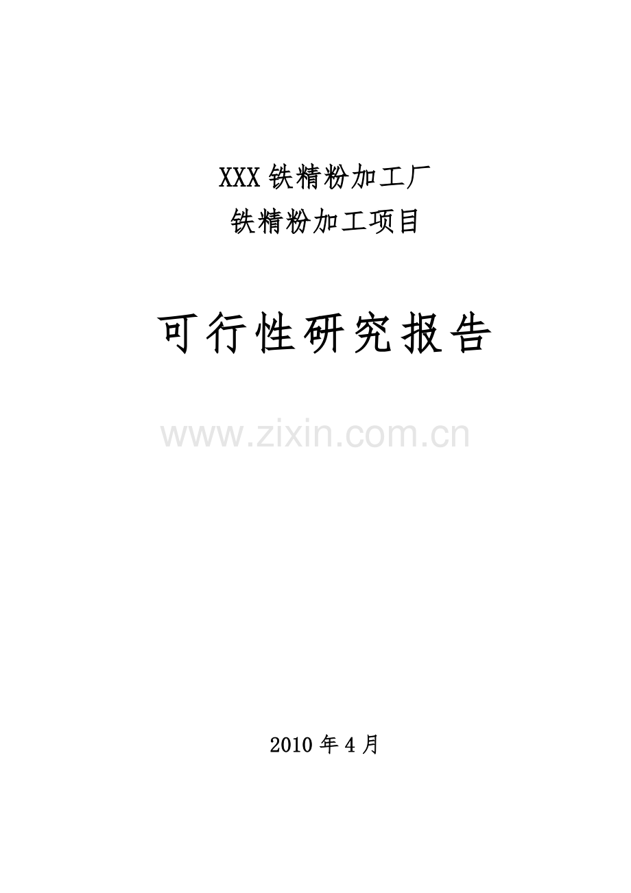 铁精粉加工项目可行性论证报告.doc_第1页