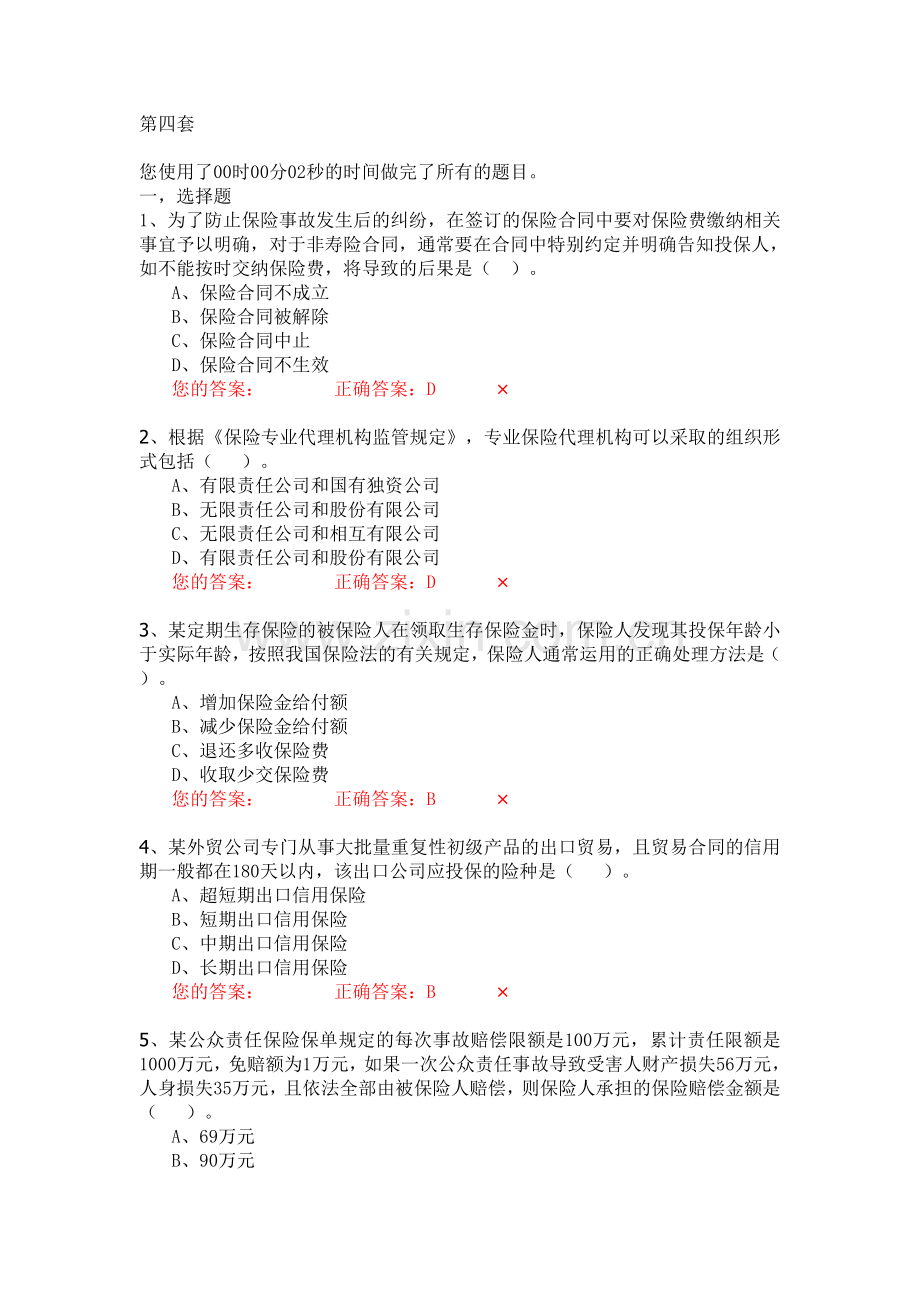 生命人寿营销培训部保险代理人资格模拟考试试题第4套题库试题.doc_第1页