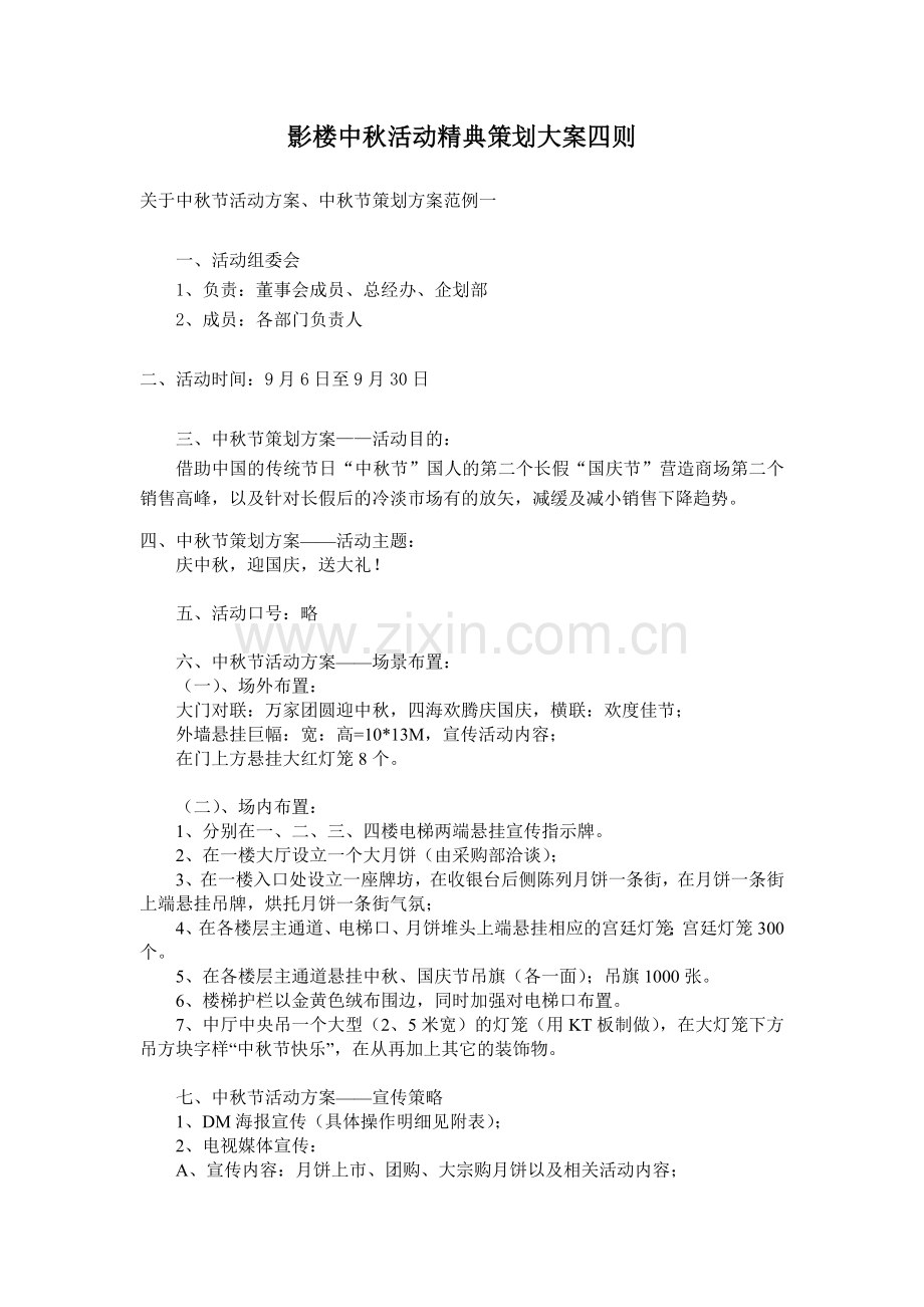 影楼中秋活动精典策划大案四则.doc_第1页