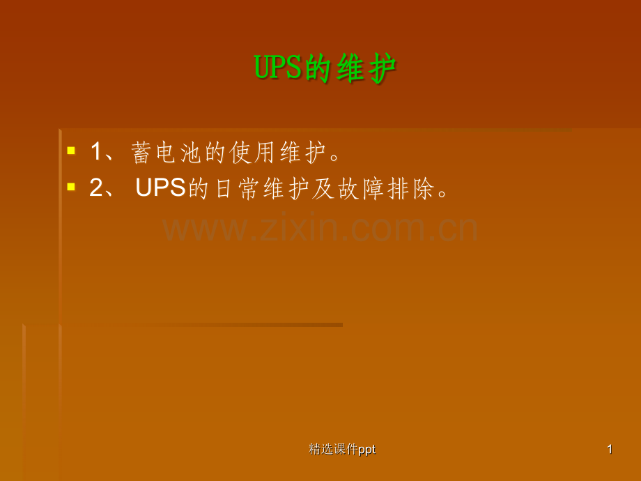 《UPS维护》PPT课件.ppt_第1页
