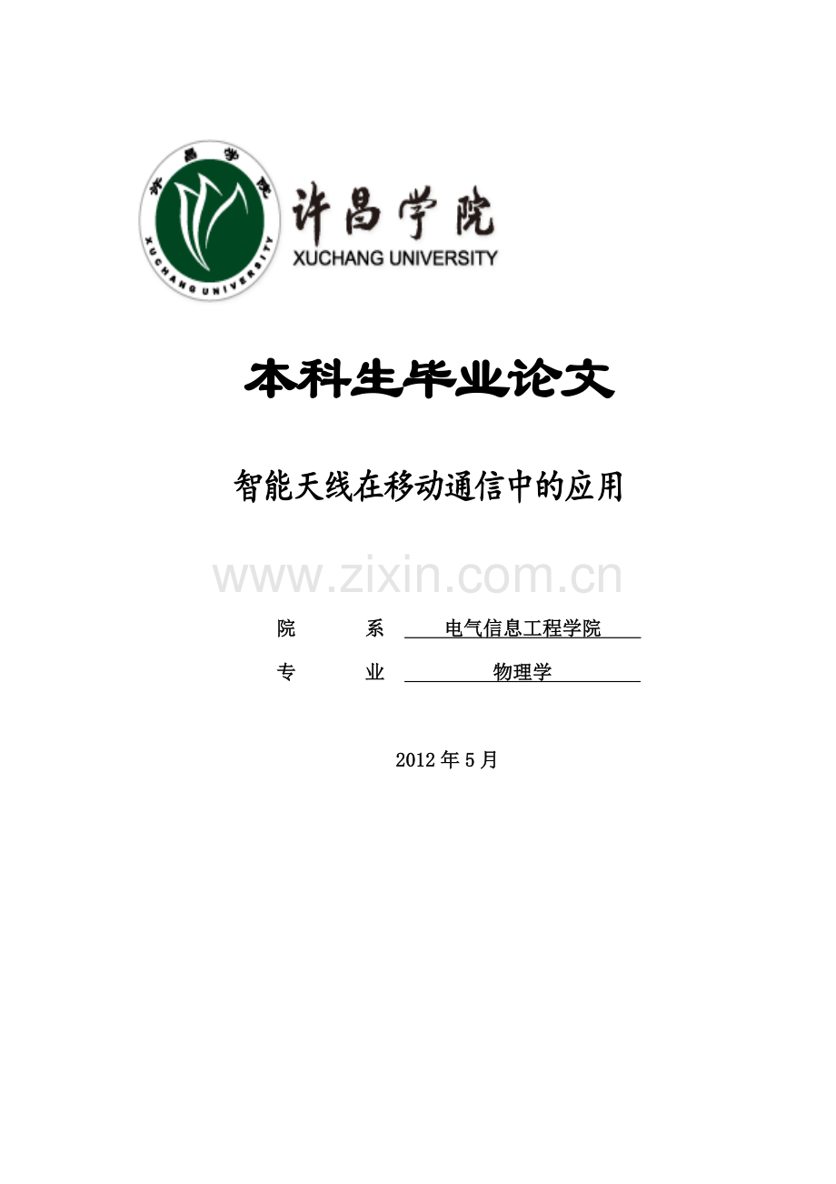 生智能天线在移动通信中的应用.doc_第1页