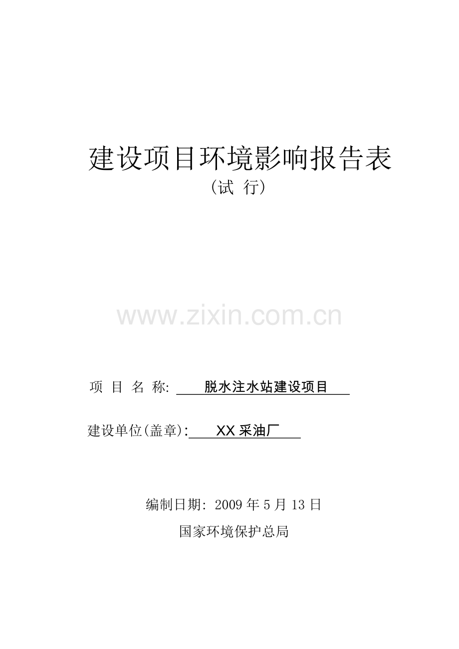某采油厂脱水注水站建设项目环境影响评估报告.doc_第1页