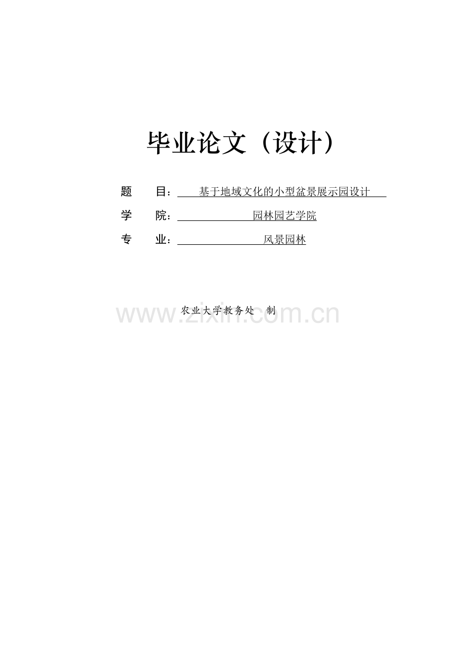基于地域文化的小型盆景展示园设计--毕业论文.doc_第1页