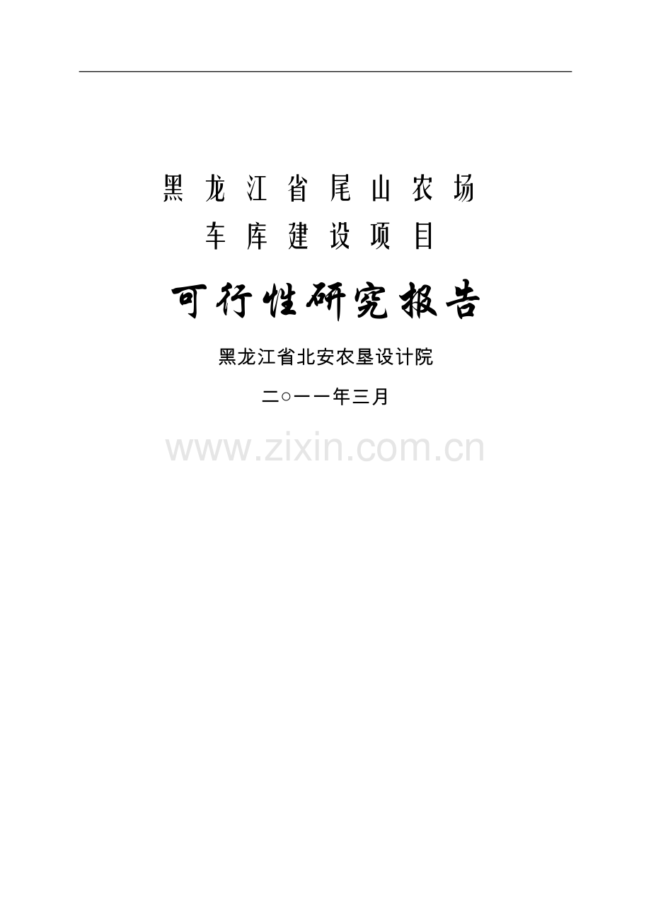 车库项目建设可行性论证报告.doc_第1页
