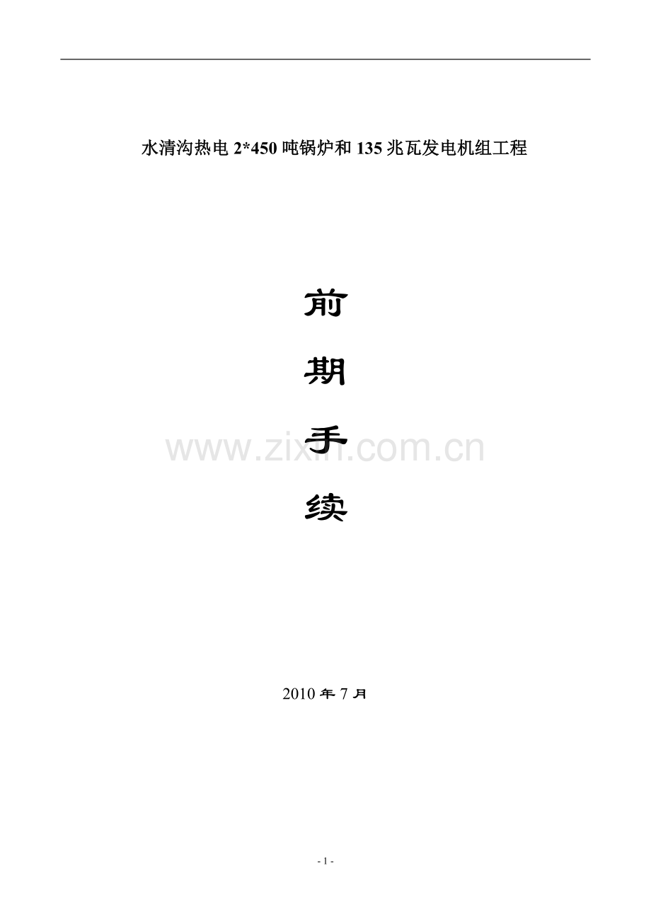 450吨锅炉工程前期手续说明.doc_第1页