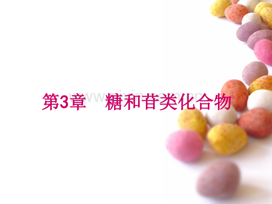 中药化学糖和苷.ppt_第1页