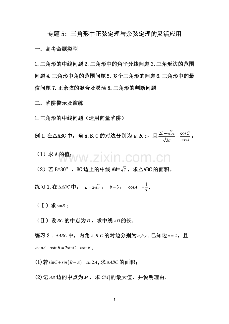专题5：三角形中正弦定理与余弦定理的灵活应用.doc_第1页
