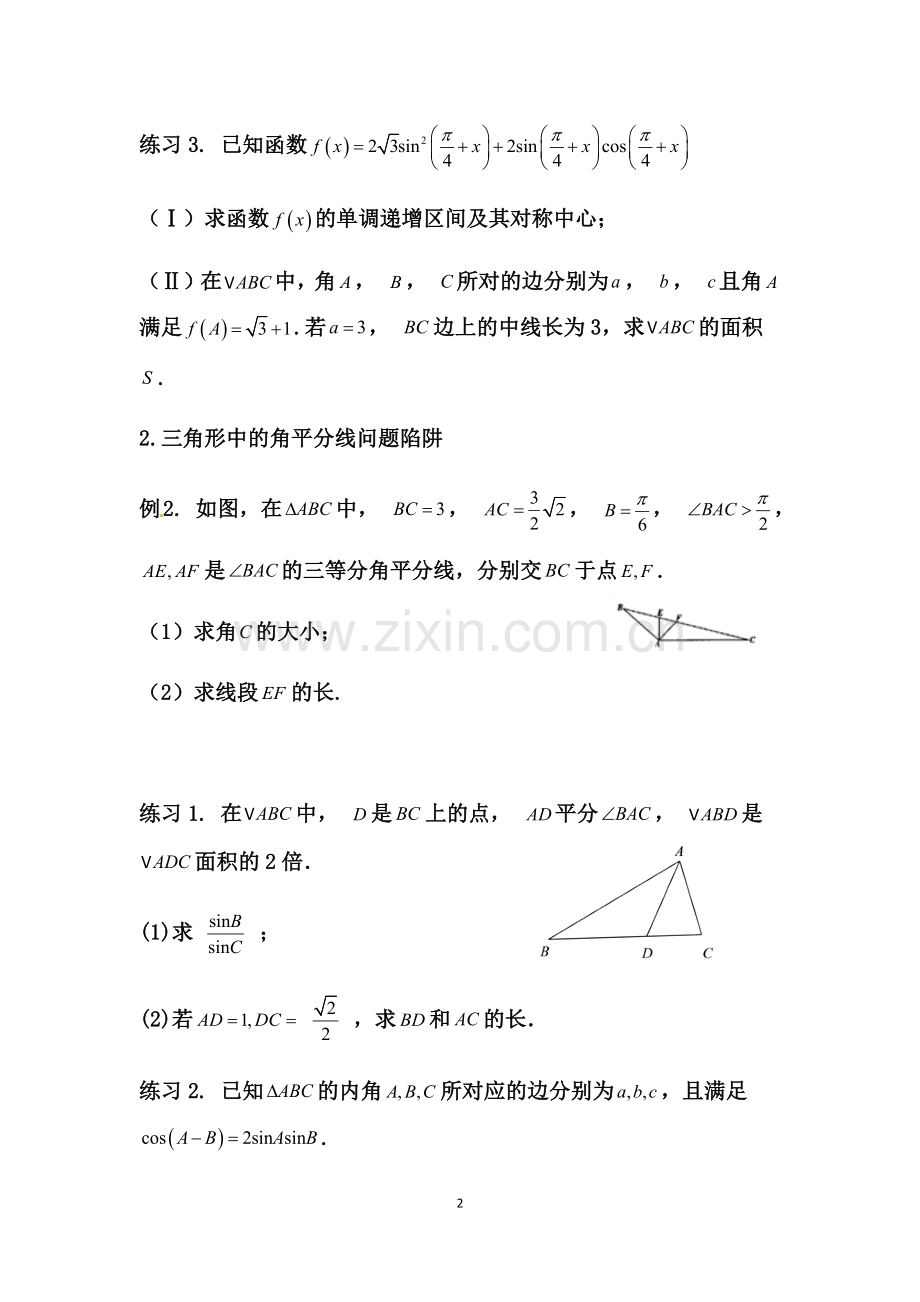专题5：三角形中正弦定理与余弦定理的灵活应用.doc_第2页