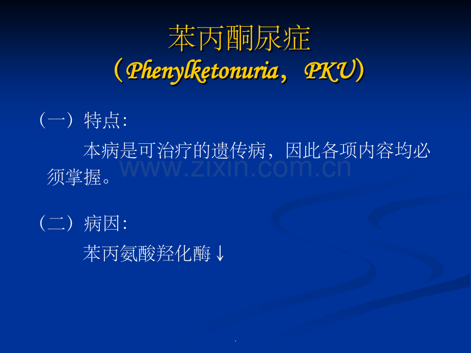 苯丙酮尿症.ppt_第2页