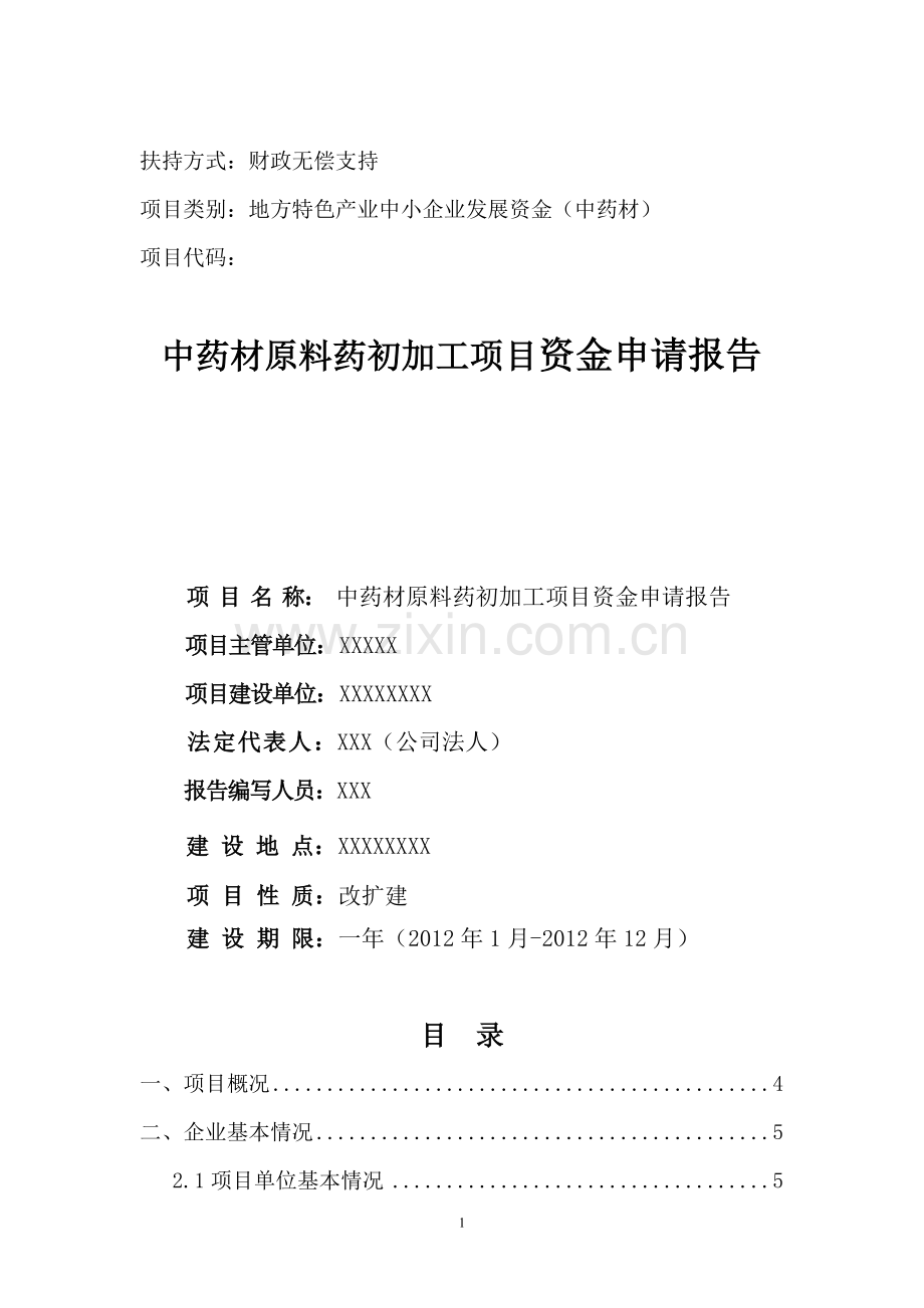 中药材原料药初加工项目可行性论证报告.doc_第1页